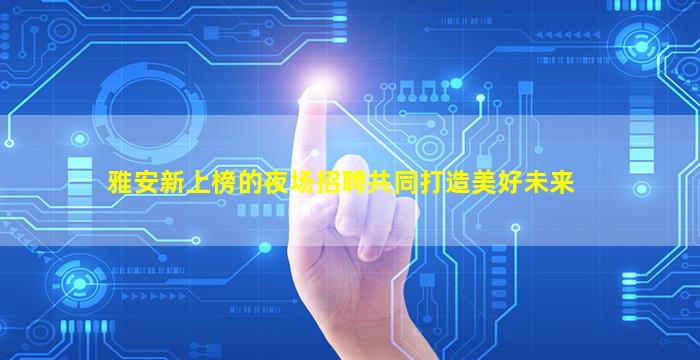 自贡夜场招聘
